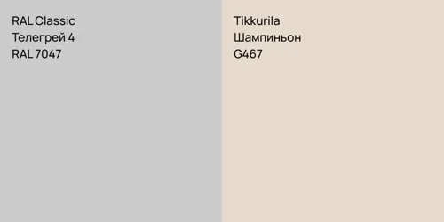 RAL 7047 Телегрей 4 vs G467 Шампиньон