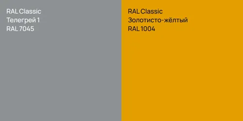 RAL 7045 Телегрей 1 vs RAL 1004 Золотисто-жёлтый