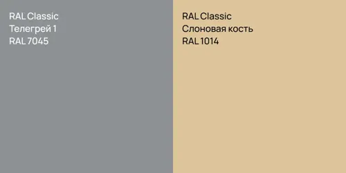 RAL 7045 Телегрей 1 vs RAL 1014 Слоновая кость