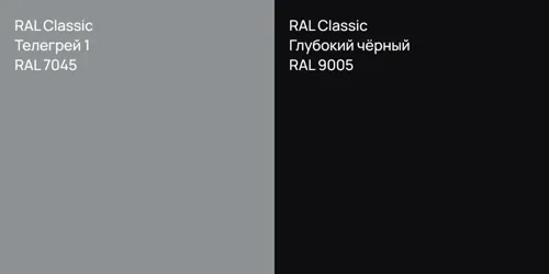 RAL 7045 Телегрей 1 vs RAL 9005 Глубокий чёрный