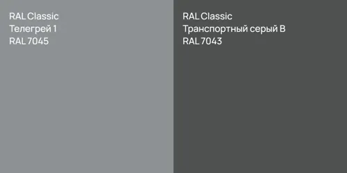 RAL 7045 Телегрей 1 vs RAL 7043 Транспортный серый B