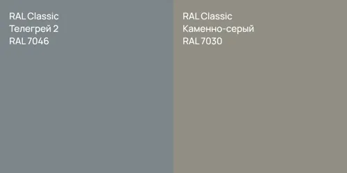 RAL 7046 Телегрей 2 vs RAL 7030 Каменно-серый