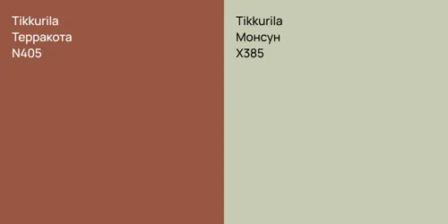N405 Терракота vs X385 Монсун