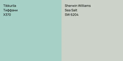 X370 Тиффани vs SW 6204 Sea Salt
