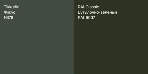 N378 Фикус vs RAL 6007 Бутылочно-зелёный