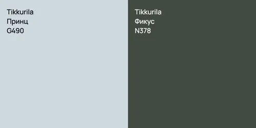 G490 Принц vs N378 Фикус
