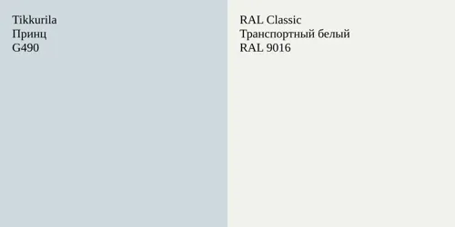 G490 Принц vs RAL 9016 Транспортный белый