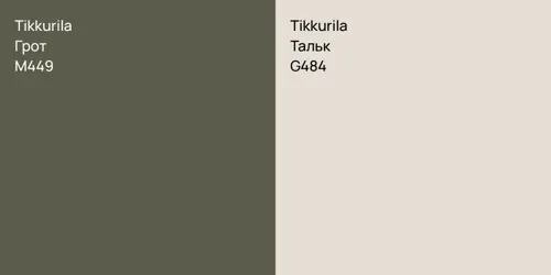 M449 Грот vs G484 Тальк