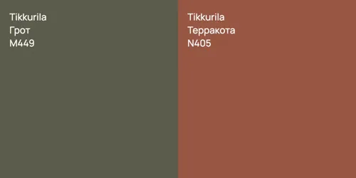 M449 Грот vs N405 Терракота
