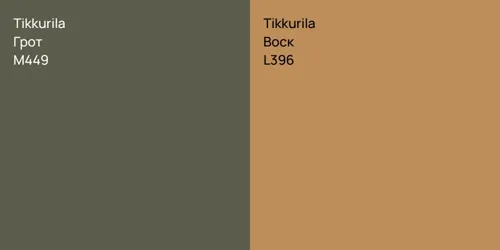 M449 Грот vs L396 Воск