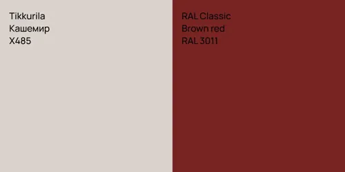 X485 Кашемир vs RAL 3011  Brown red