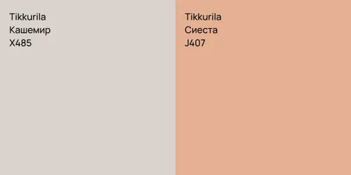 X485 Кашемир vs J407 Сиеста