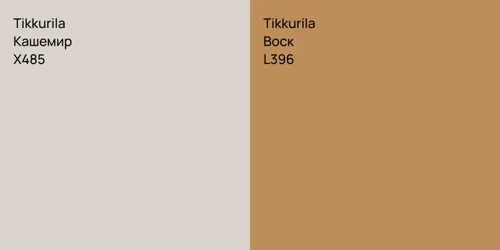 X485 Кашемир vs L396 Воск