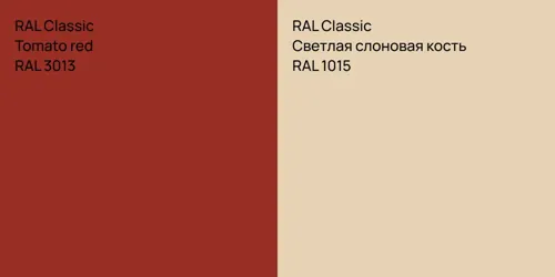 RAL 3013  Tomato red vs RAL 1015 Светлая слоновая кость