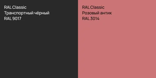RAL 9017 Транспортный чёрный vs RAL 3014 Розовый антик