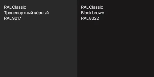 RAL 9017 Транспортный чёрный vs RAL 8022  Black brown