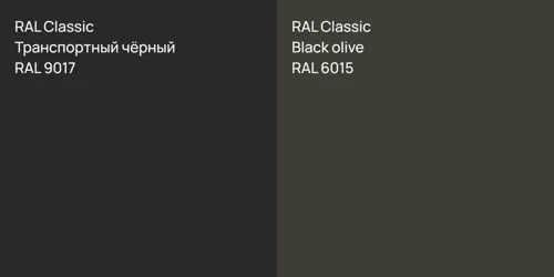 RAL 9017 Транспортный чёрный vs RAL 6015  Black olive