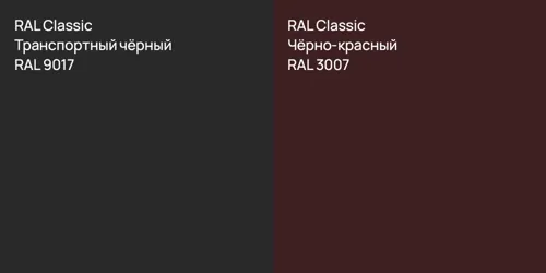 RAL 9017 Транспортный чёрный vs RAL 3007 Чёрно-красный