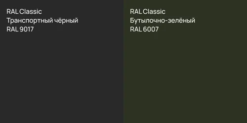 RAL 9017 Транспортный чёрный vs RAL 6007 Бутылочно-зелёный