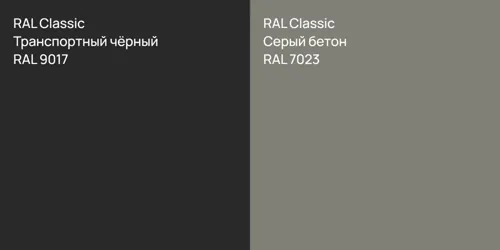 RAL 9017 Транспортный чёрный vs RAL 7023 Серый бетон