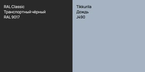 RAL 9017 Транспортный чёрный vs J490 Дождь