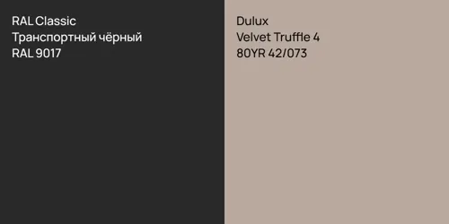 RAL 9017 Транспортный чёрный vs 80YR 42/073 Velvet Truffle 4