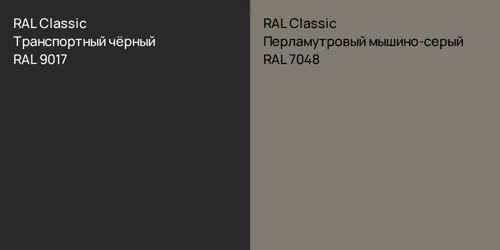 RAL 9017 Транспортный чёрный vs RAL 7048 Перламутровый мышино-серый