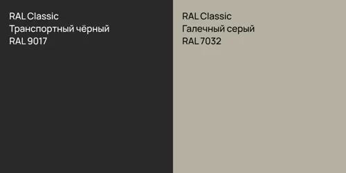 RAL 9017 Транспортный чёрный vs RAL 7032 Галечный серый