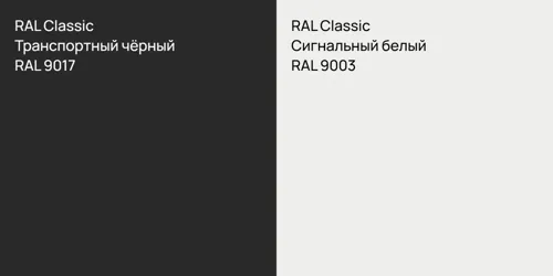RAL 9017 Транспортный чёрный vs RAL 9003 Сигнальный белый