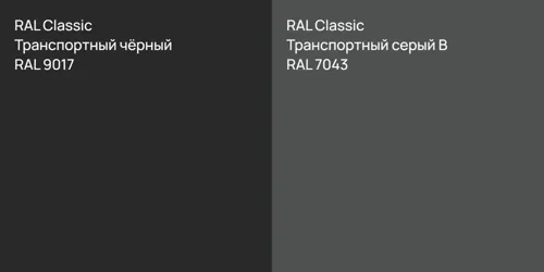 RAL 9017 Транспортный чёрный vs RAL 7043 Транспортный серый B