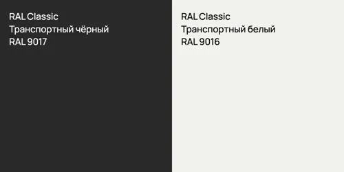 RAL 9017 Транспортный чёрный vs RAL 9016 Транспортный белый