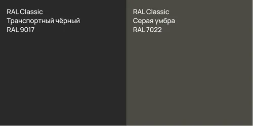 RAL 9017 Транспортный чёрный vs RAL 7022 Серая умбра