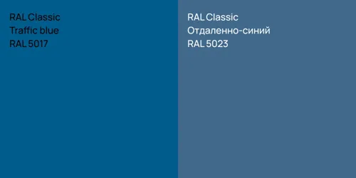 RAL 5017  Traffic blue vs RAL 5023 Отдаленно-синий