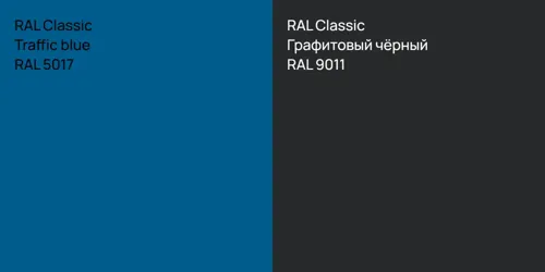 RAL 5017  Traffic blue vs RAL 9011 Графитовый чёрный