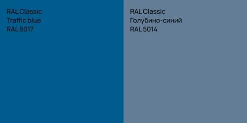 RAL 5017  Traffic blue vs RAL 5014 Голубино-синий