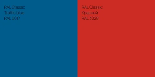 RAL 5017  Traffic blue vs RAL 3028 Красный