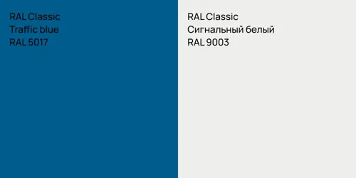 RAL 5017  Traffic blue vs RAL 9003 Сигнальный белый