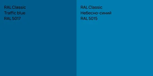 RAL 5017  Traffic blue vs RAL 5015 Небесно-синий