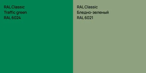 RAL 6024  Traffic green vs RAL 6021 Бледно-зеленый