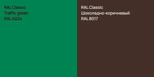 RAL 6024  Traffic green vs RAL 8017 Шоколадно-коричневый
