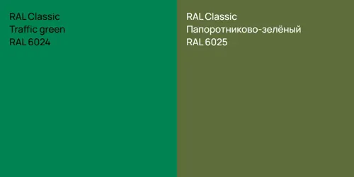 RAL 6024  Traffic green vs RAL 6025 Папоротниково-зелёный