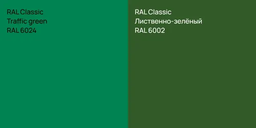 RAL 6024  Traffic green vs RAL 6002 Лиственно-зелёный