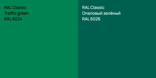 RAL 6024  Traffic green vs RAL 6026 Опаловый зелёный