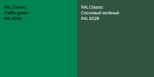 RAL 6024  Traffic green vs RAL 6028 Сосновый зелёный