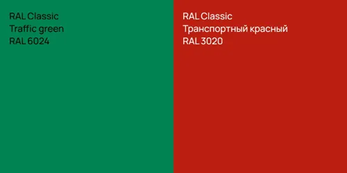 RAL 6024  Traffic green vs RAL 3020 Транспортный красный