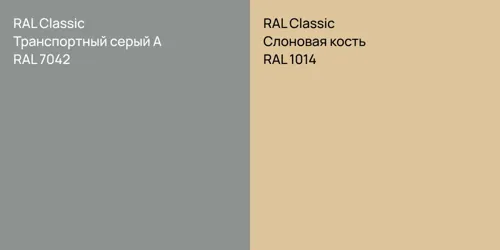 RAL 7042 Транспортный серый А vs RAL 1014 Слоновая кость