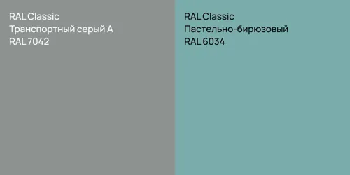 RAL 7042 Транспортный серый А vs RAL 6034 Пастельно-бирюзовый