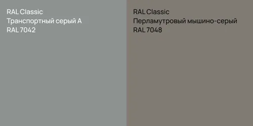 RAL 7042 Транспортный серый А vs RAL 7048 Перламутровый мышино-серый
