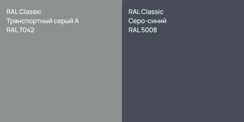 RAL 7042 Транспортный серый А vs RAL 5008 Серо-синий
