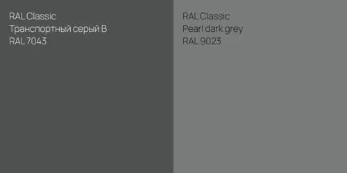 RAL 7043 Транспортный серый B vs RAL 9023  Pearl dark grey